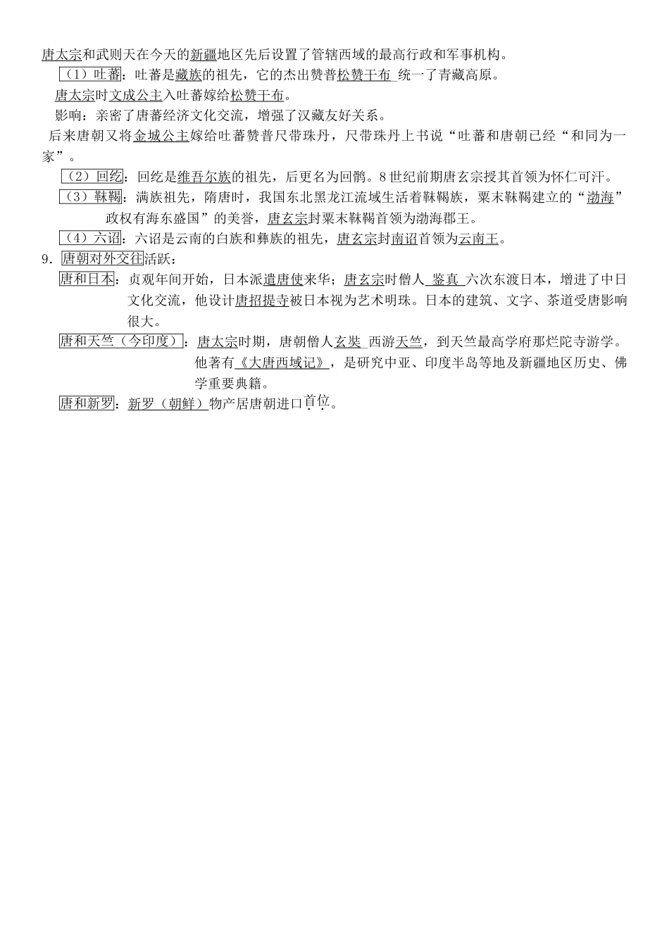 2025年七年级下册历史第一单元知识点复习进程_第2页
