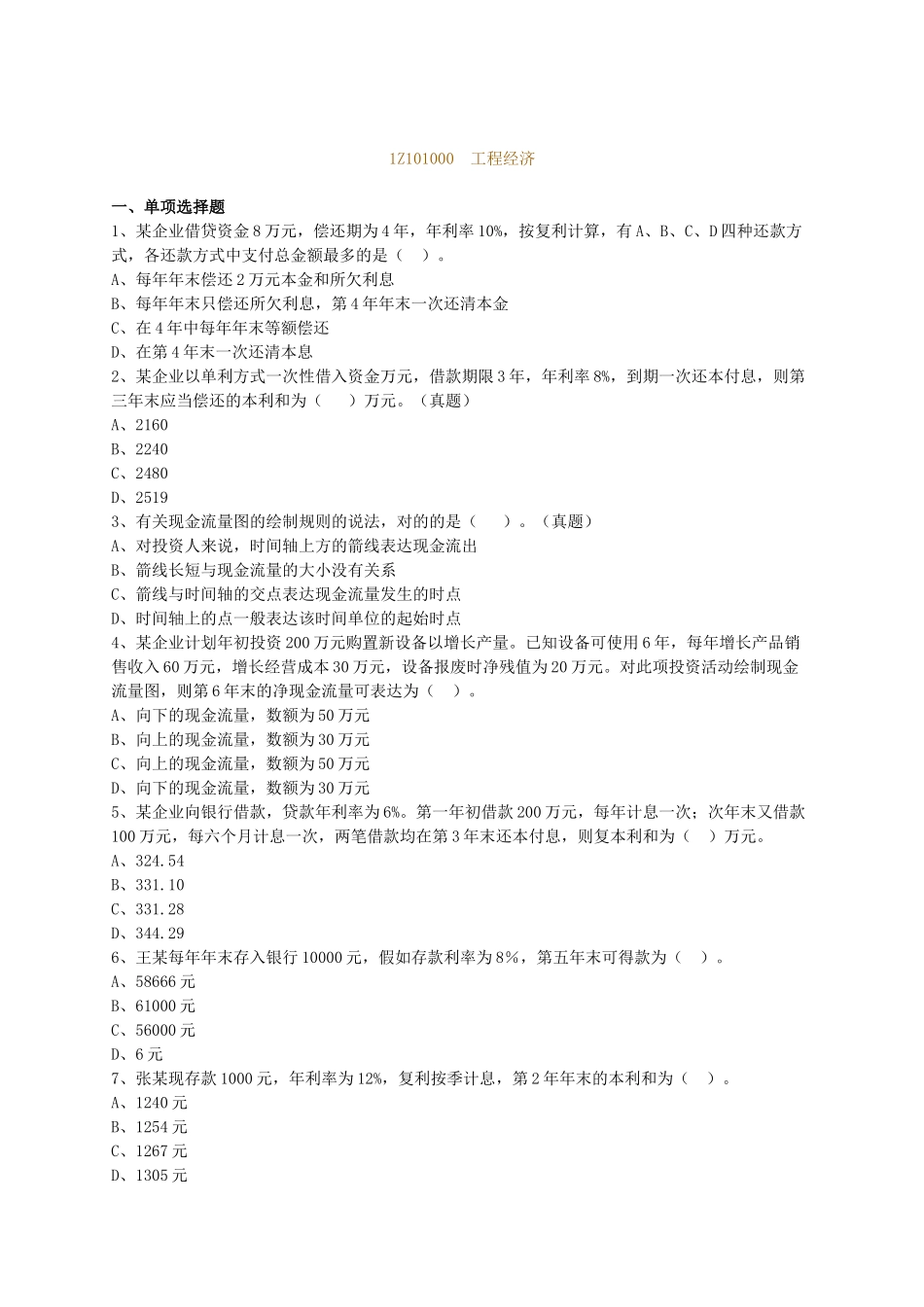 2025年一级建造师考试辅导建设工程经济练习汇编_第1页