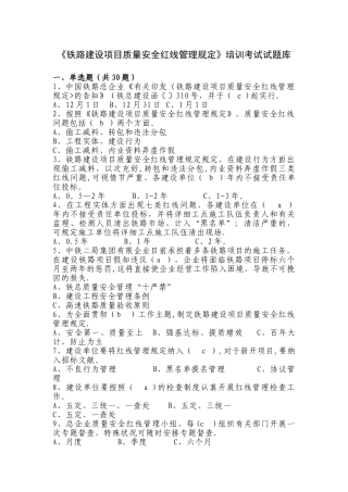 2025年铁路建设项目质量安全红线管理规定试题库
