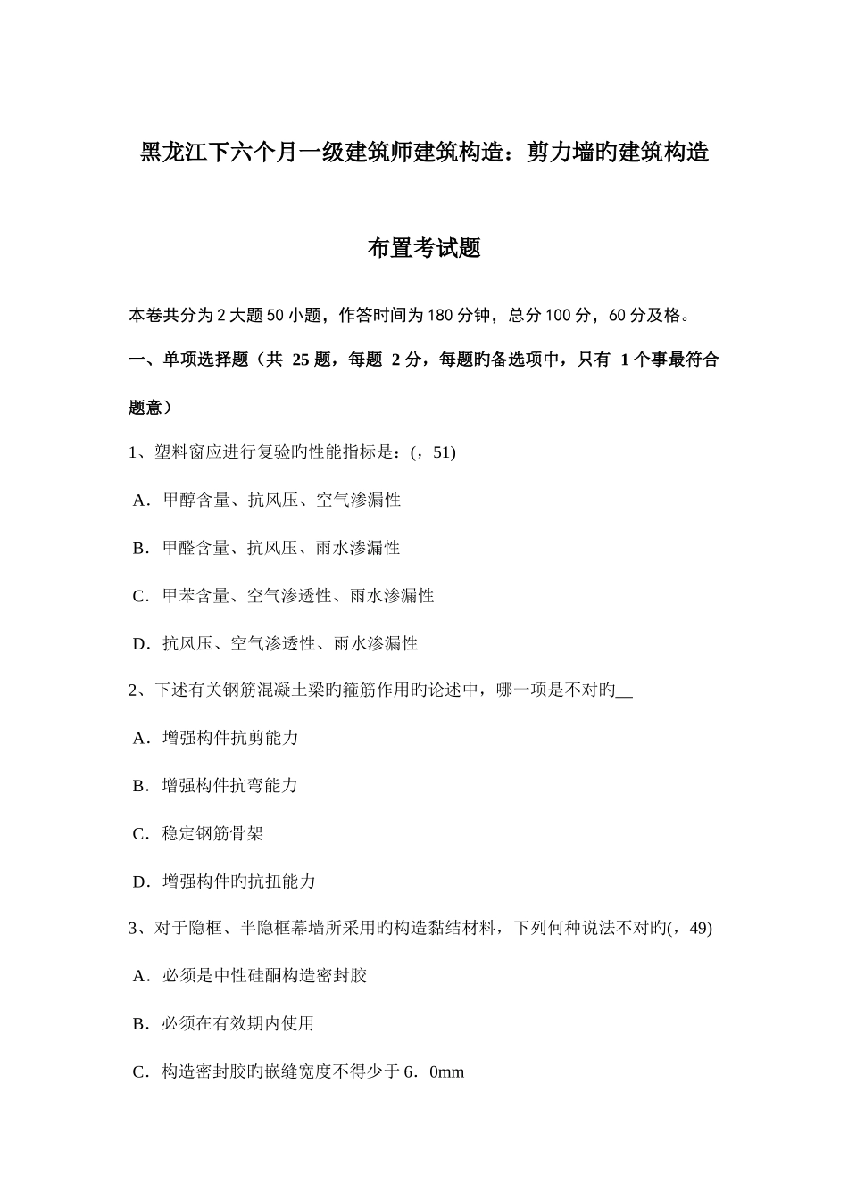 2025年黑龙江下半年一级建筑师建筑结构剪力墙的建筑结构布置考试题_第1页