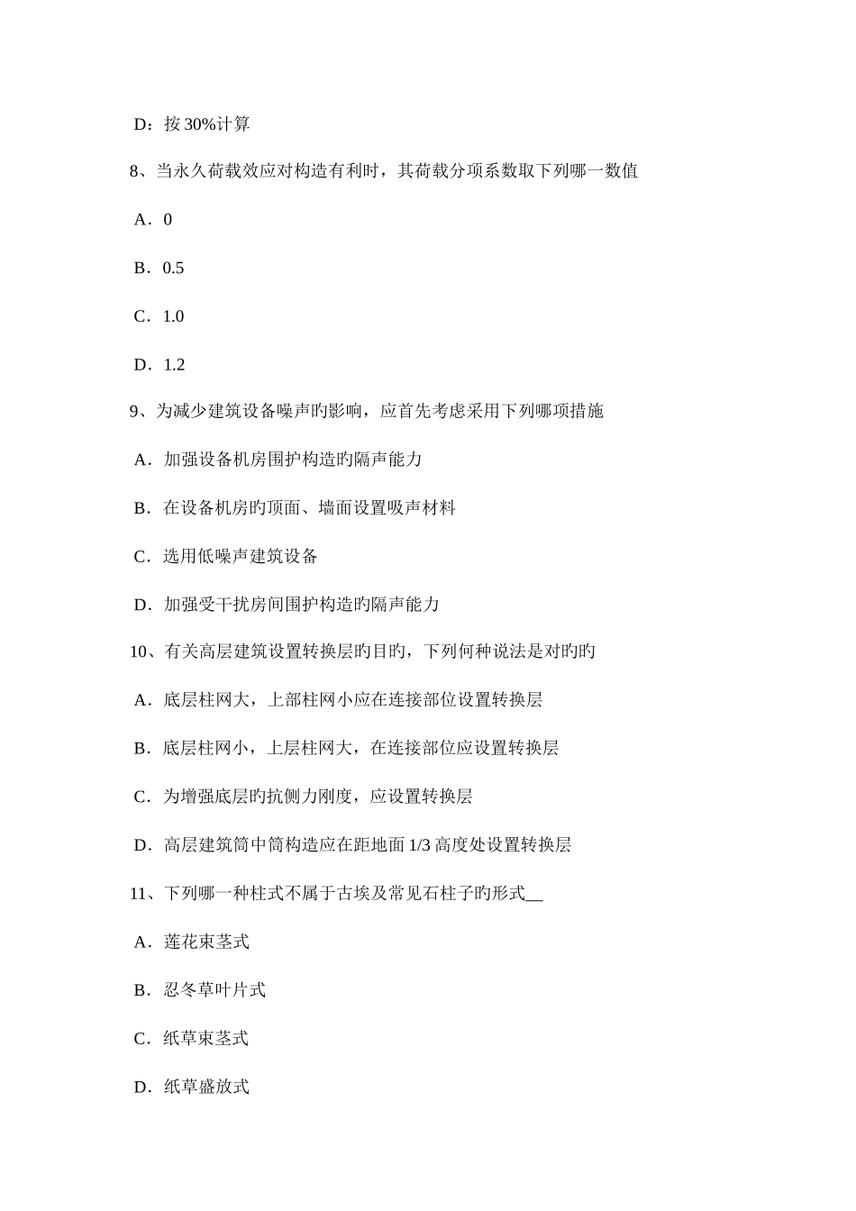 2025年黑龙江下半年一级建筑师建筑结构剪力墙的建筑结构布置考试题_第3页