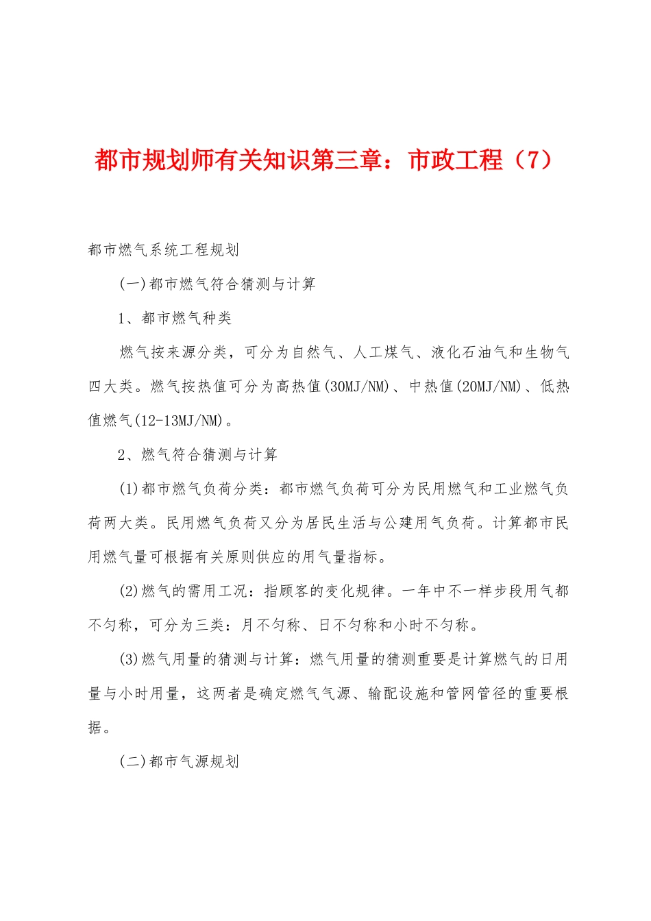 2025年城市规划师相关知识第三章市政工程_第1页