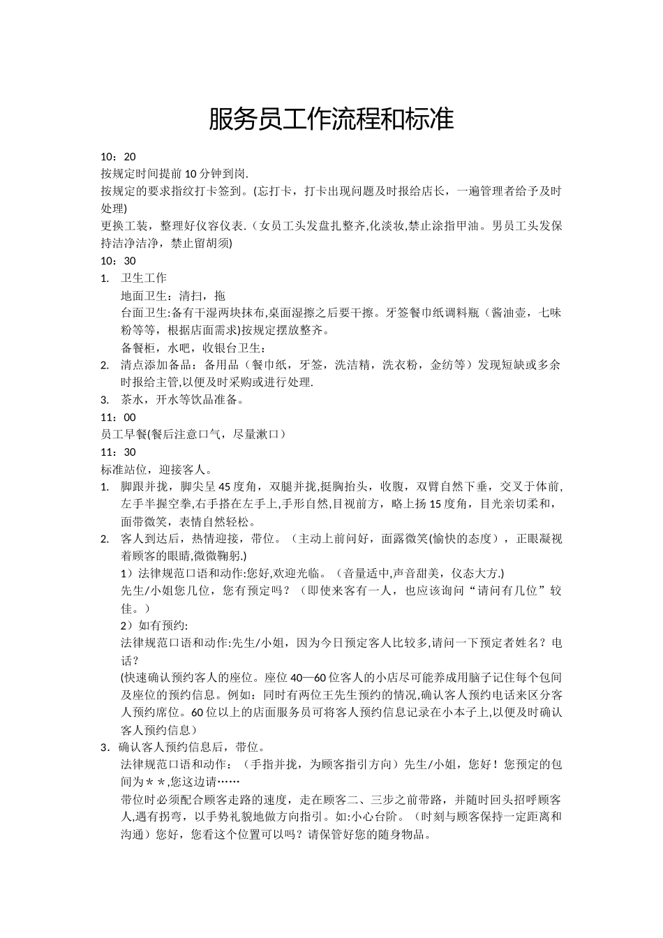 服务员工作流程和标准_第1页