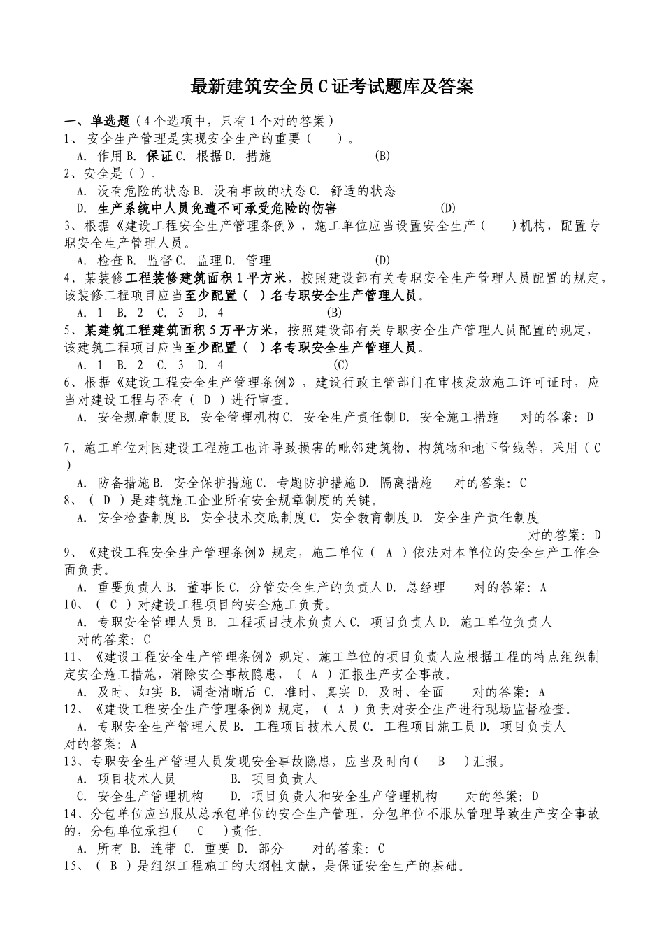 2025年建筑安全员C证考试题库及答案_第1页