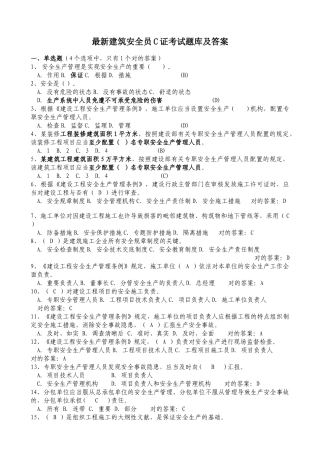 2025年建筑安全员C证考试题库及答案