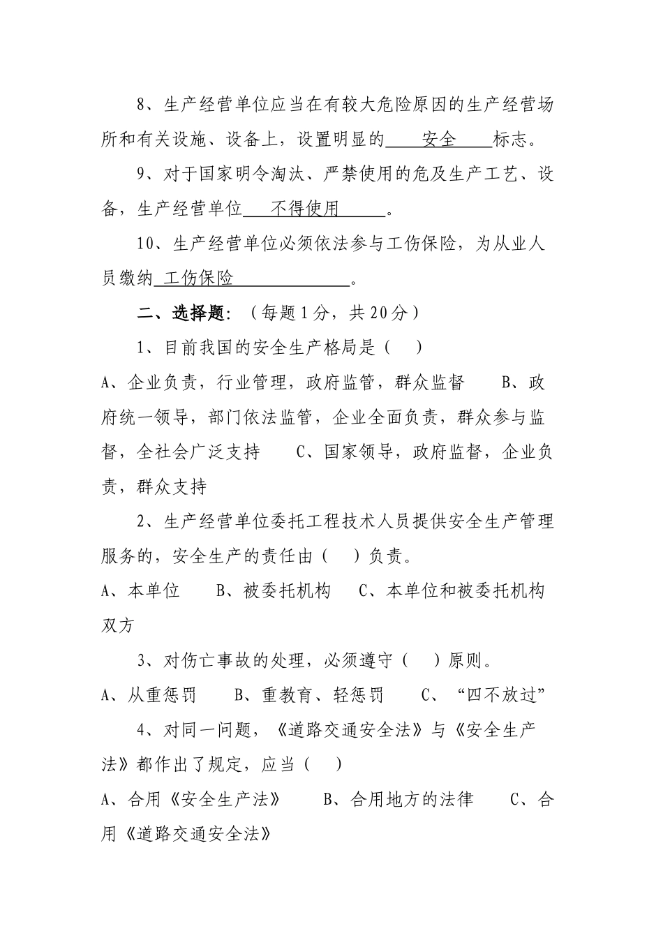 2025年市安监系统安全生产法律法规知识测试题_第2页