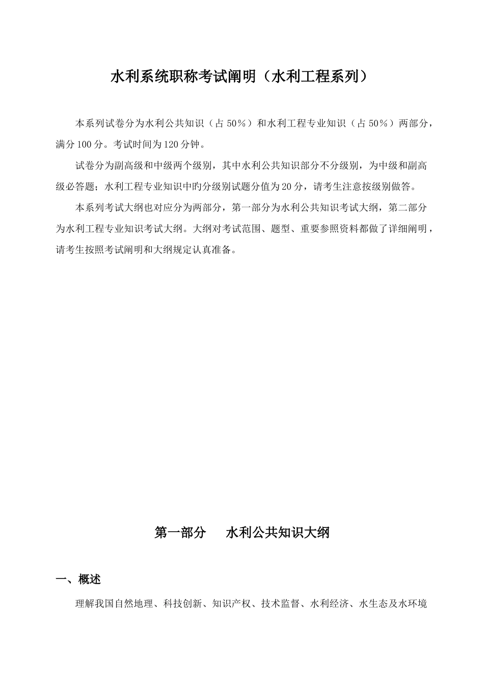 2025年水利系统职称考试说明_第1页