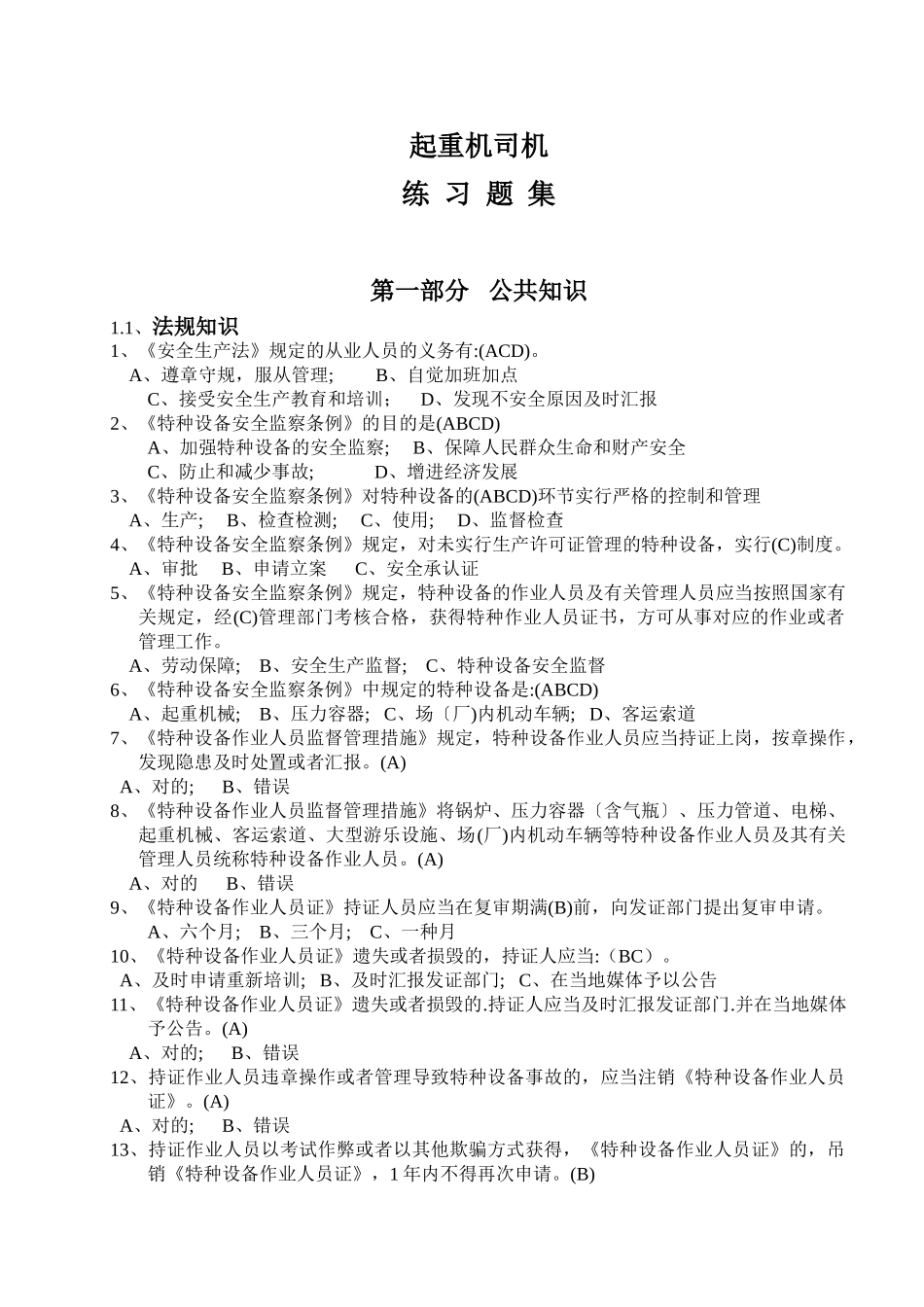2025年起重机司机试题库含答案_第1页