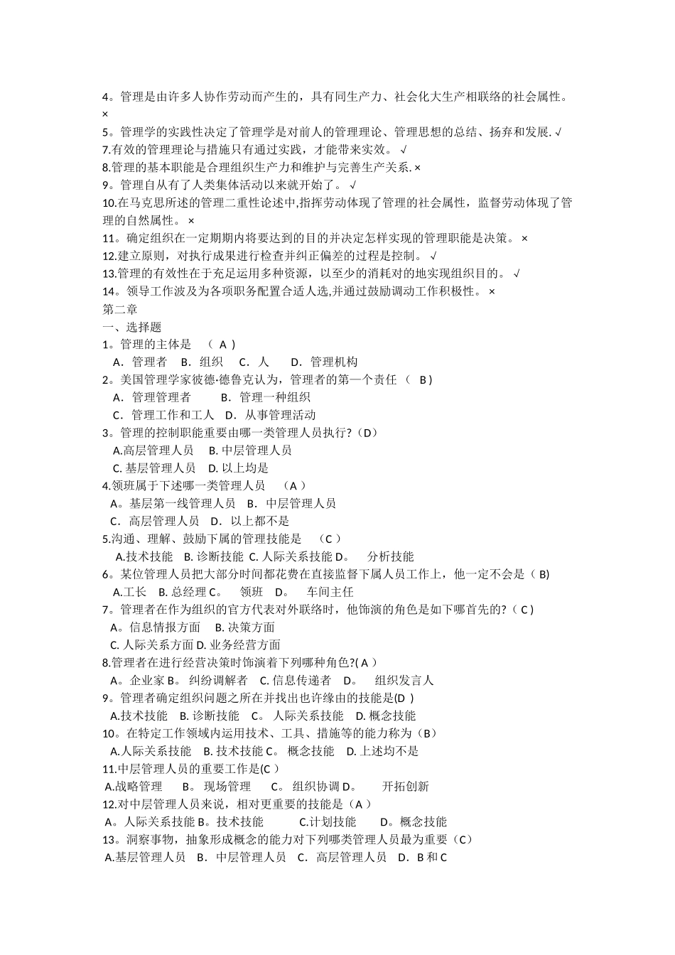 2025年管理学选择题判断题题库_第2页