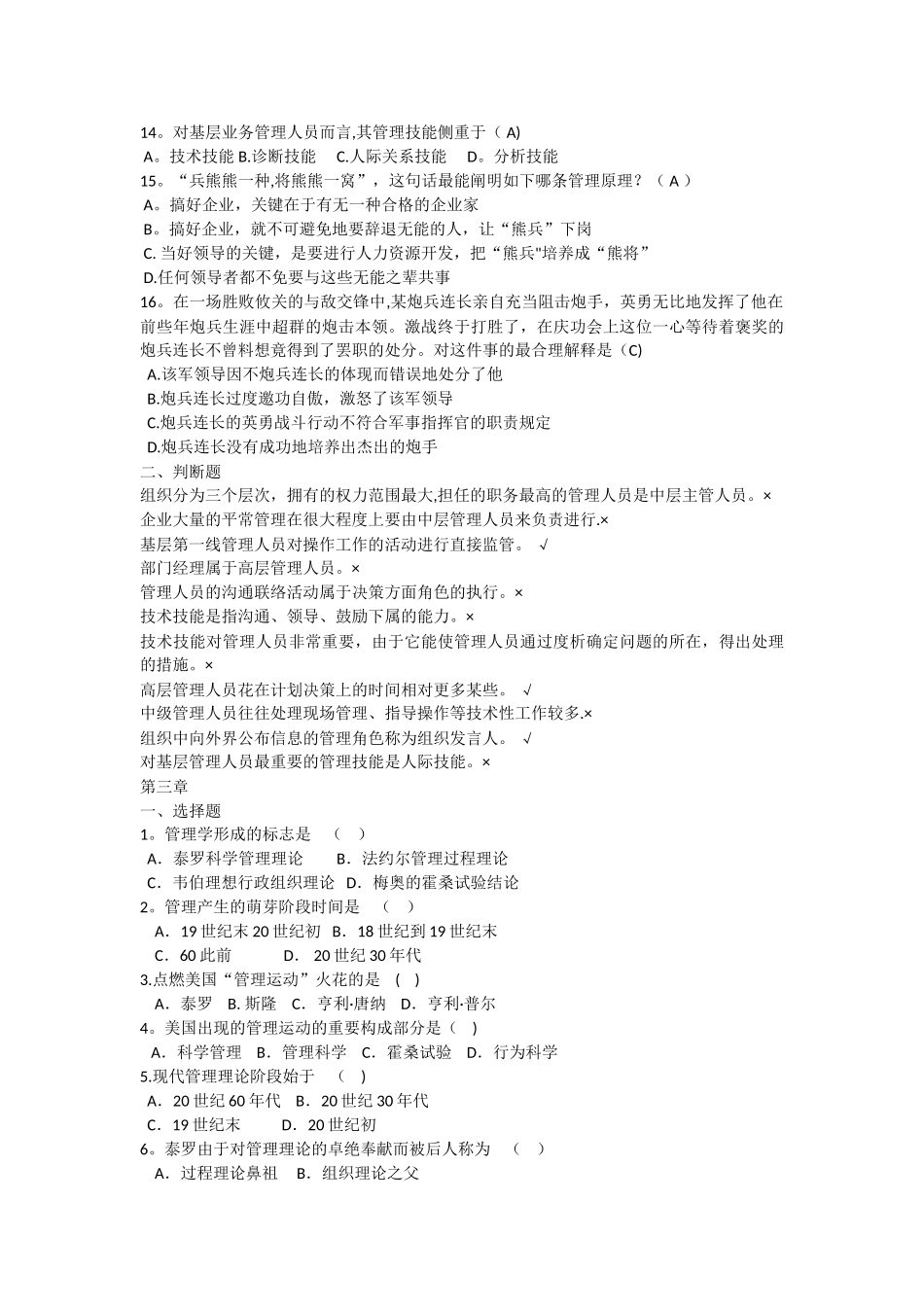 2025年管理学选择题判断题题库_第3页