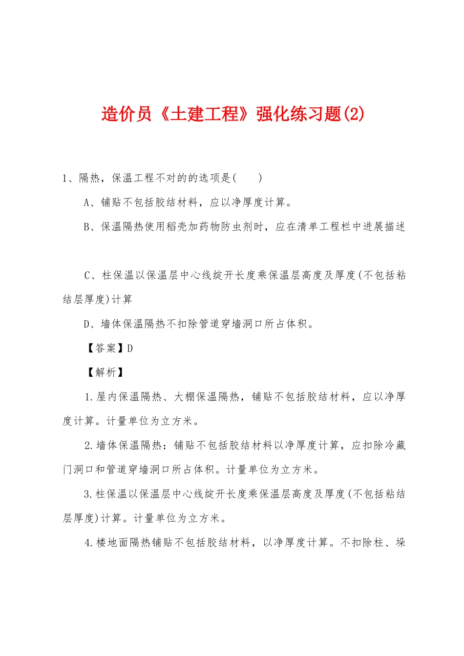 2025年造价员土建工程强化练习题_第1页