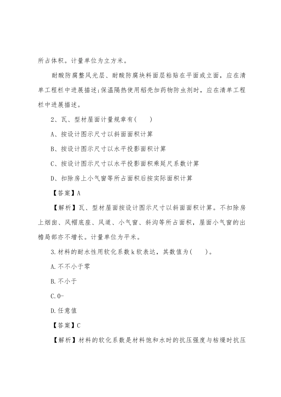 2025年造价员土建工程强化练习题_第2页