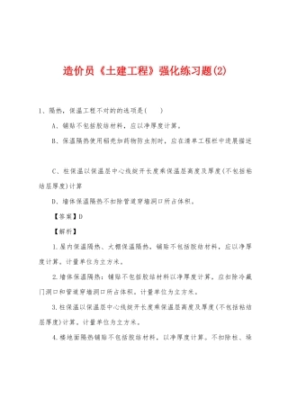 2025年造价员土建工程强化练习题