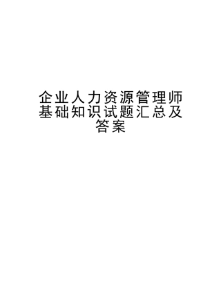 2025年企业人力资源管理师基础知识试题汇总及答案上课讲义