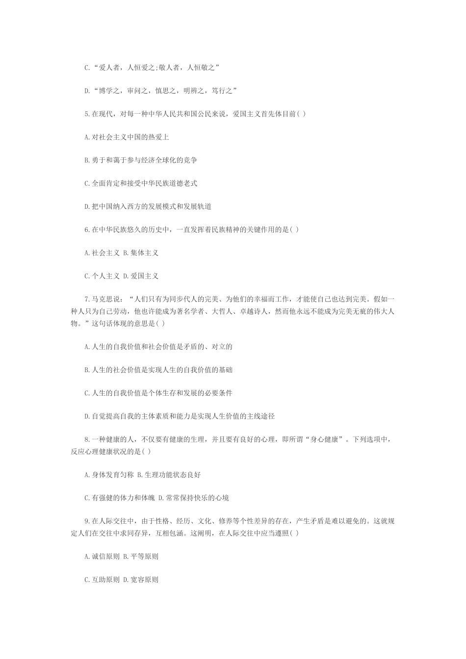 2025年全国4月思想道德修养与法律基础自考试题_第3页