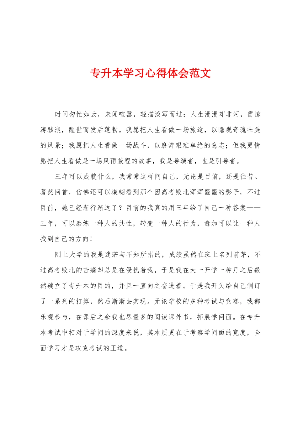 2025年专升本学习心得体会_第1页