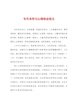 2025年专升本学习心得体会