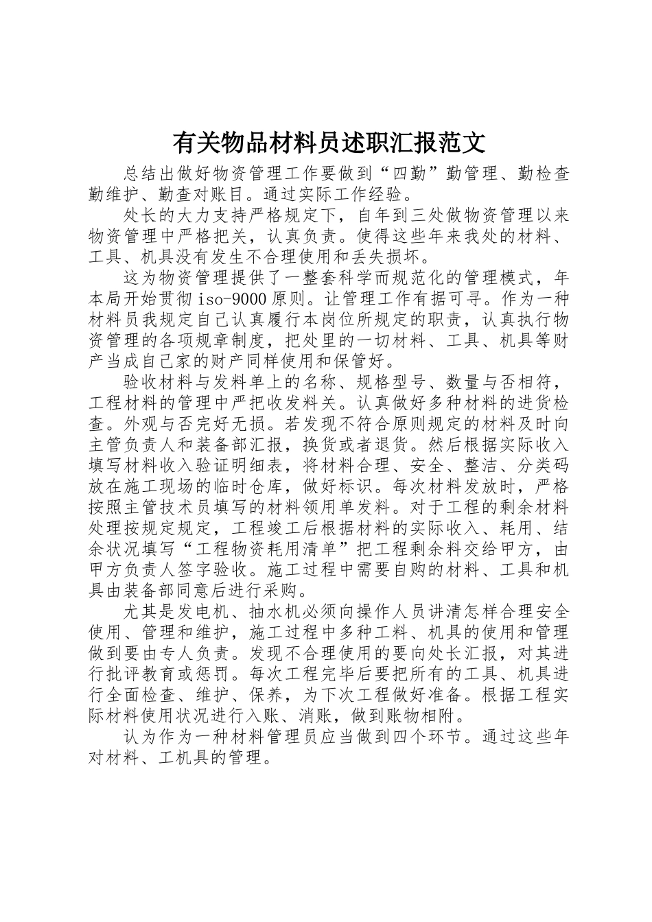 2025年关于物品材料员述职报告范文_第1页