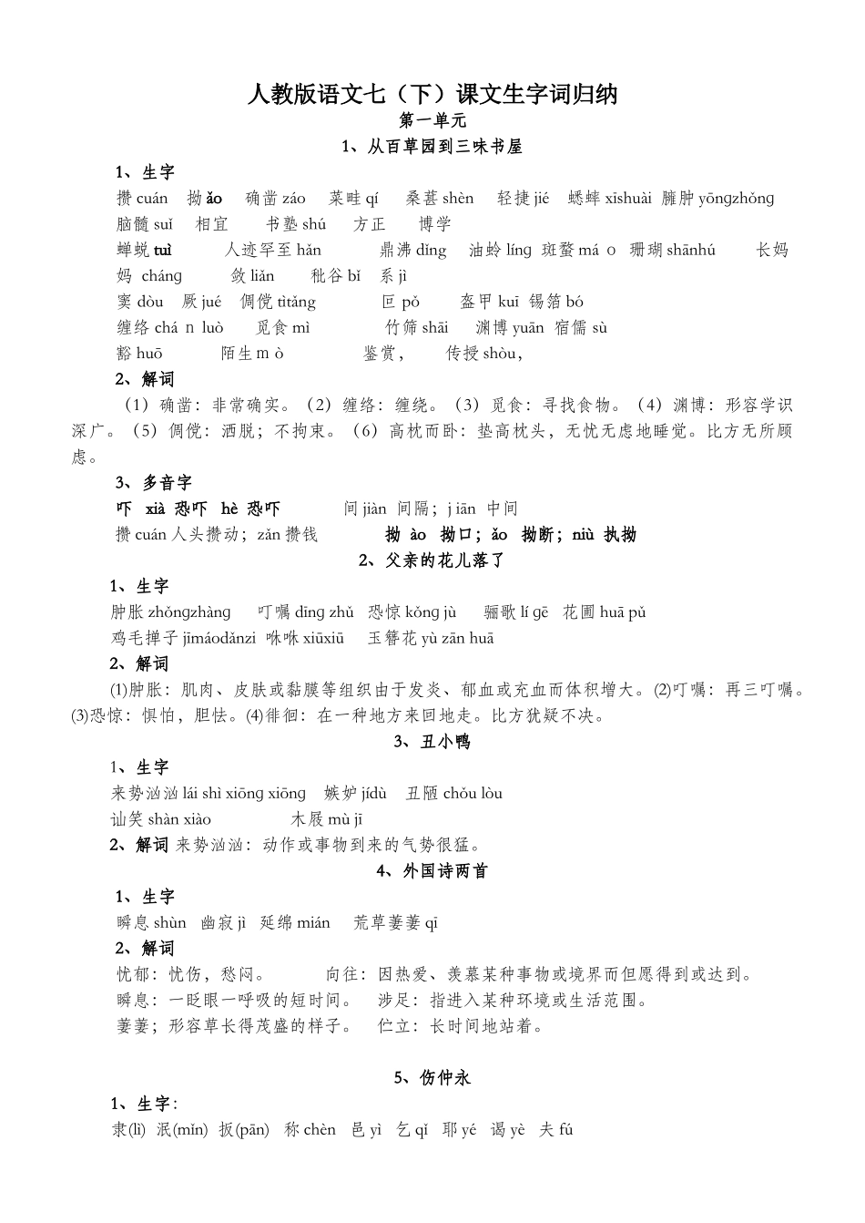 2025年人教版七年级语文下册课文生字词归纳_第1页