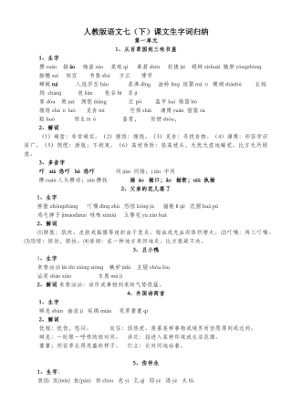 2025年人教版七年级语文下册课文生字词归纳