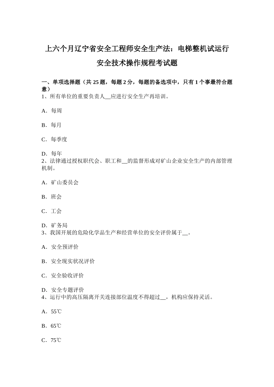 2025年上半年辽宁省安全工程师安全生产法电梯整机试运行安全技术操作规程考试题_第1页
