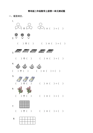 2025年青岛版二年级数学上册全套单元测试题