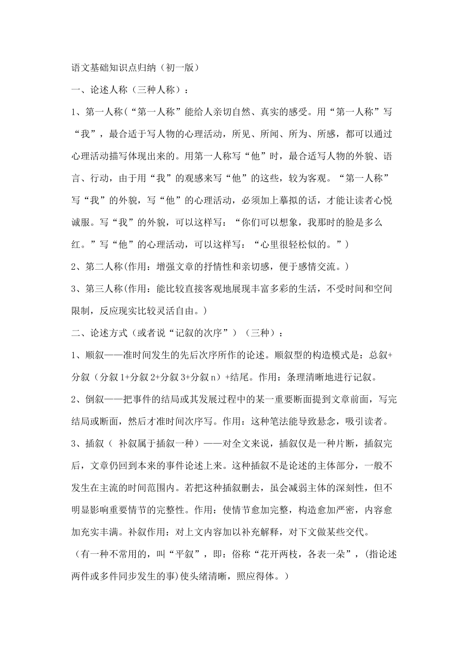 2025年七年级语文基础知识点归纳教学内容_第1页