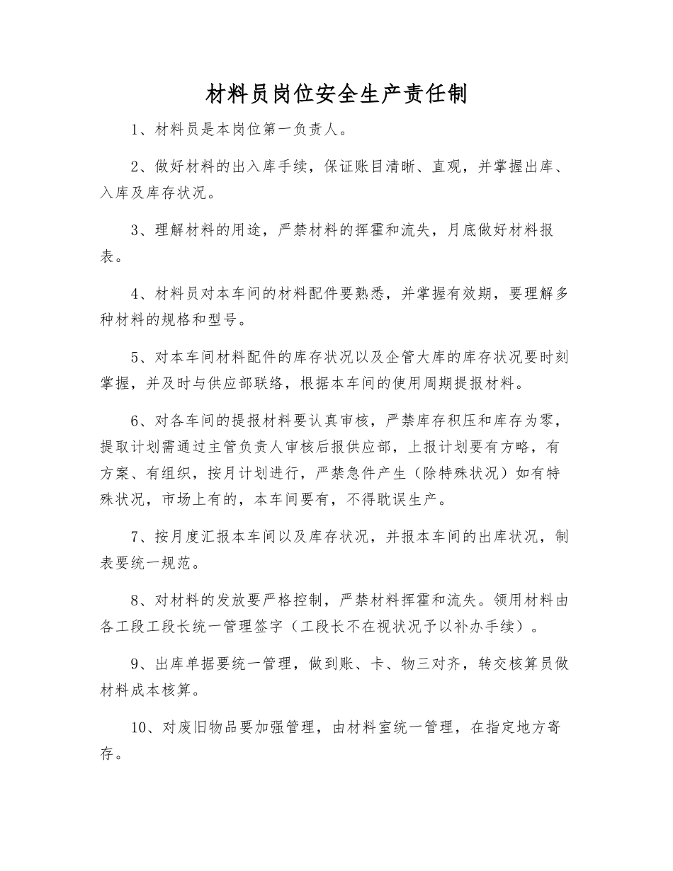2025年材料员岗位安全生产责任制_第1页