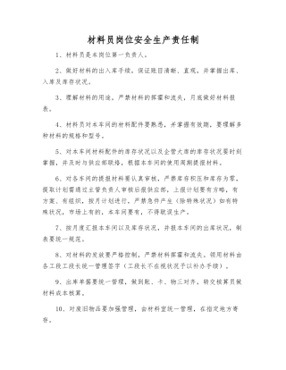 2025年材料员岗位安全生产责任制