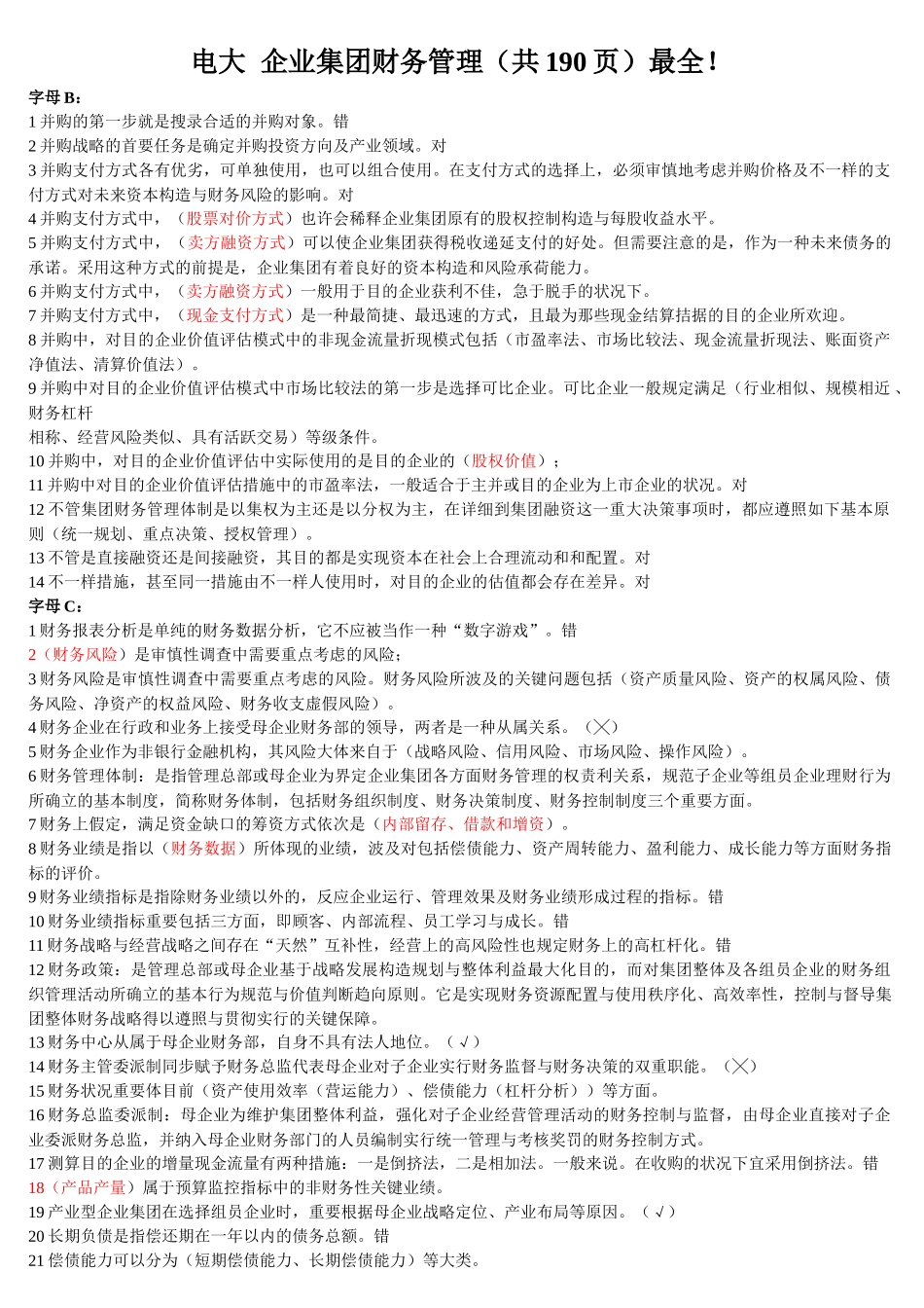 2025年电大企业集团财务管理_第1页