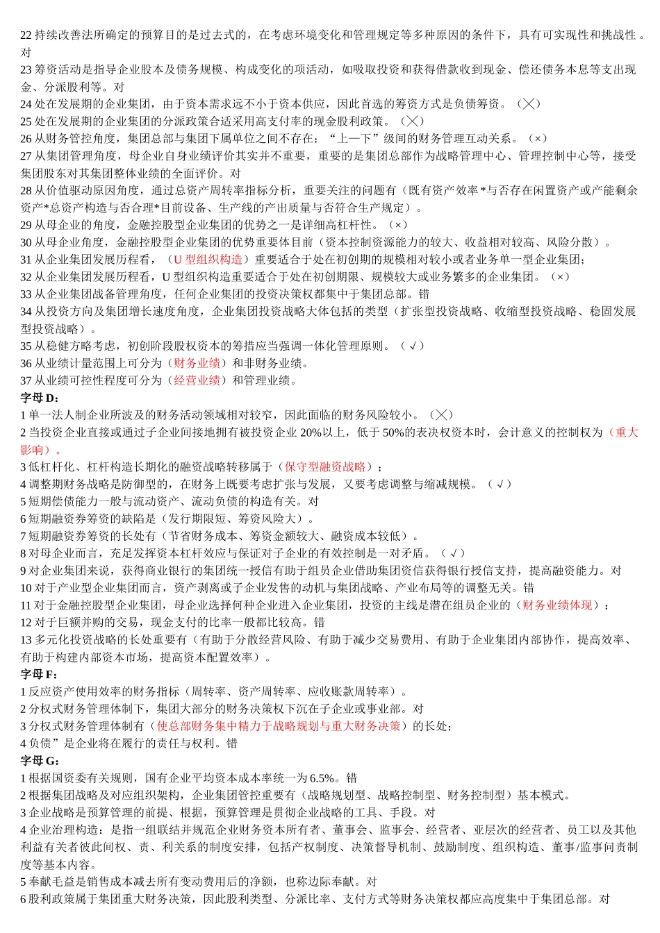 2025年电大企业集团财务管理_第2页