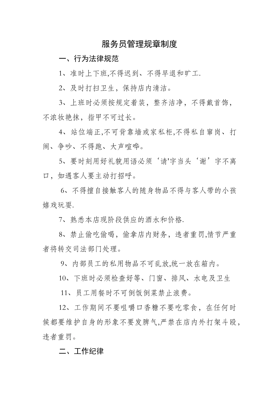 服务员管理规章制度_第1页