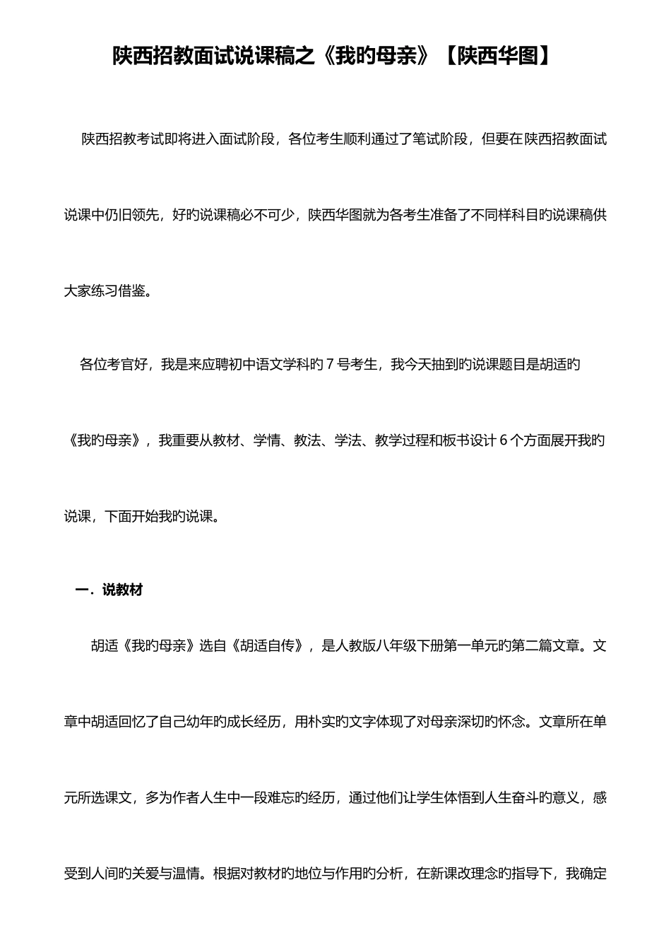 2025年陕西招教面试说课稿之我的母亲陕西华图_第1页