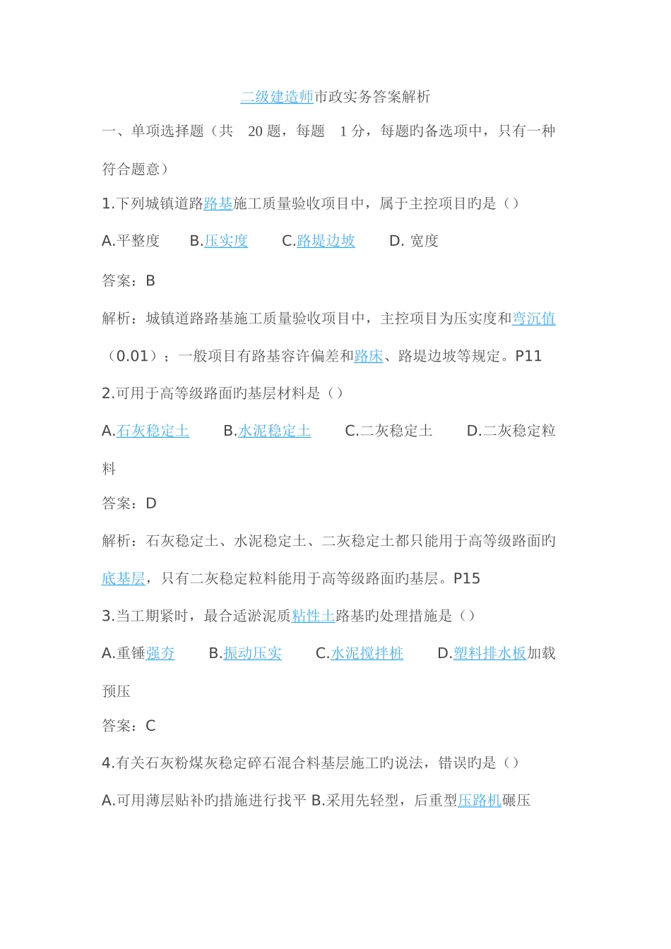 2025年全国二级建造师试题_第1页