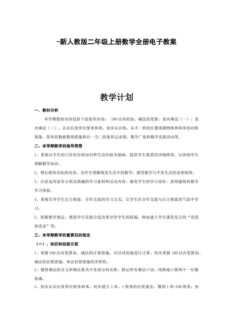 2025年新人教版二年级上册数学全套电子教案全套毕业设计正文_第1页