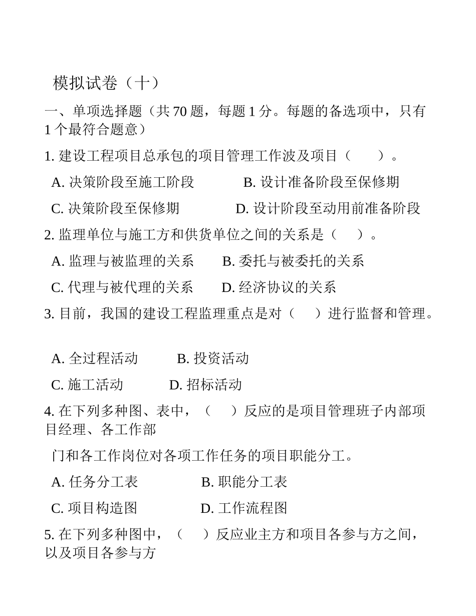 2025年一级建造师项目管理模拟试卷第十套新说课材料_第1页