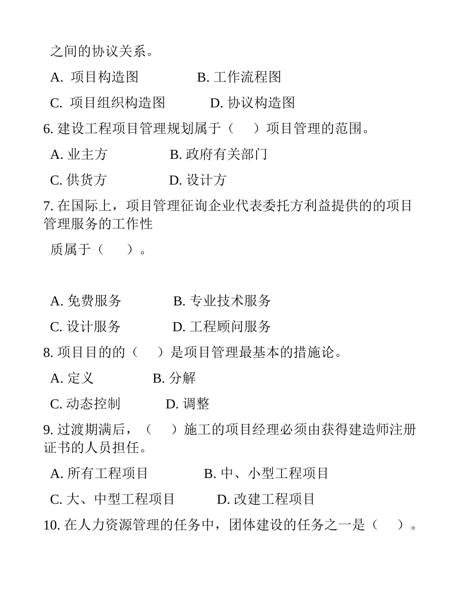 2025年一级建造师项目管理模拟试卷第十套新说课材料_第2页