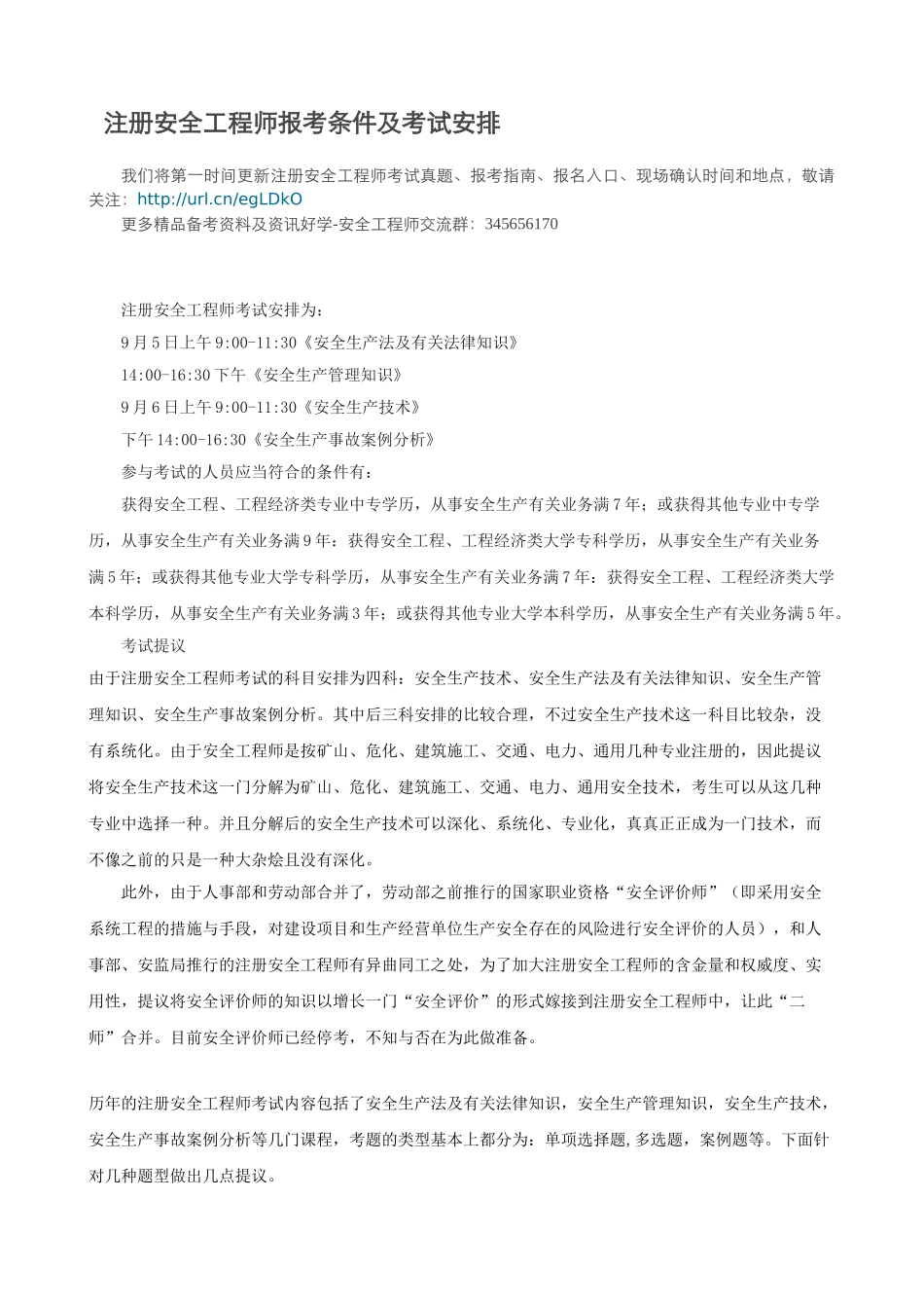 2025年注册安全工程师报考条件及考试安排_第1页
