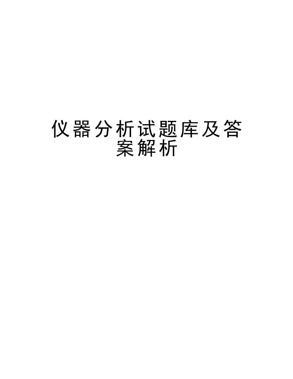 2025年仪器分析试题库及答案解析教学内容_第1页