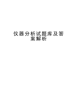 2025年仪器分析试题库及答案解析教学内容