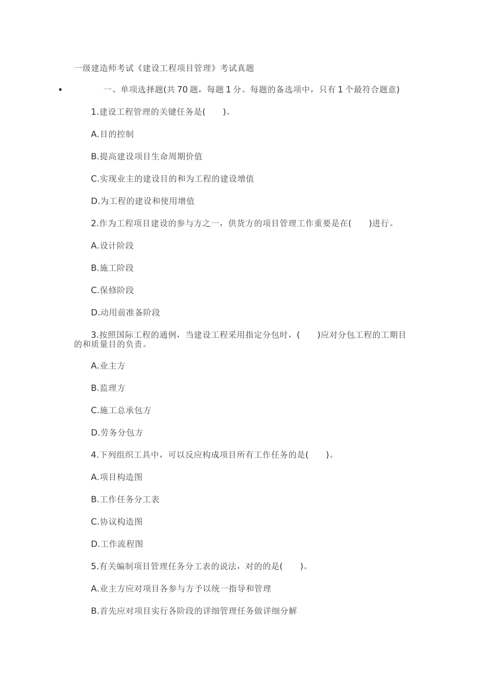 2025年一级建造师《建设工程项目管理》考试真题_第1页