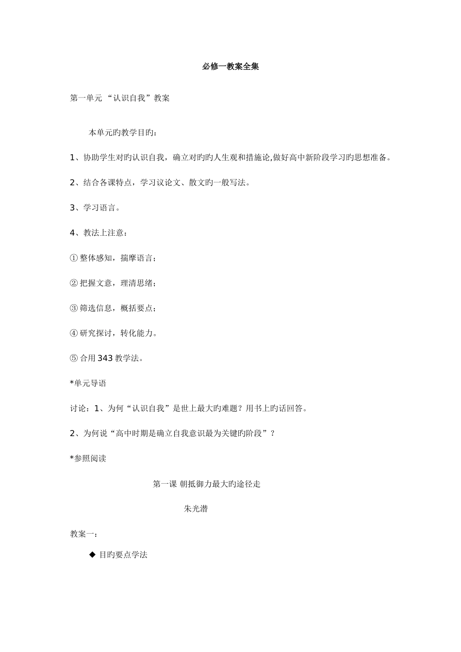 2025年高中语文新课标粤教版必修1全册教案_第1页