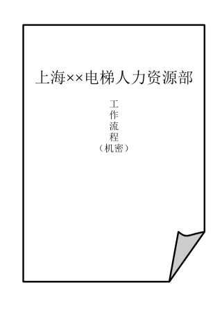 2025年上海公司人力资源部全套工作流程 