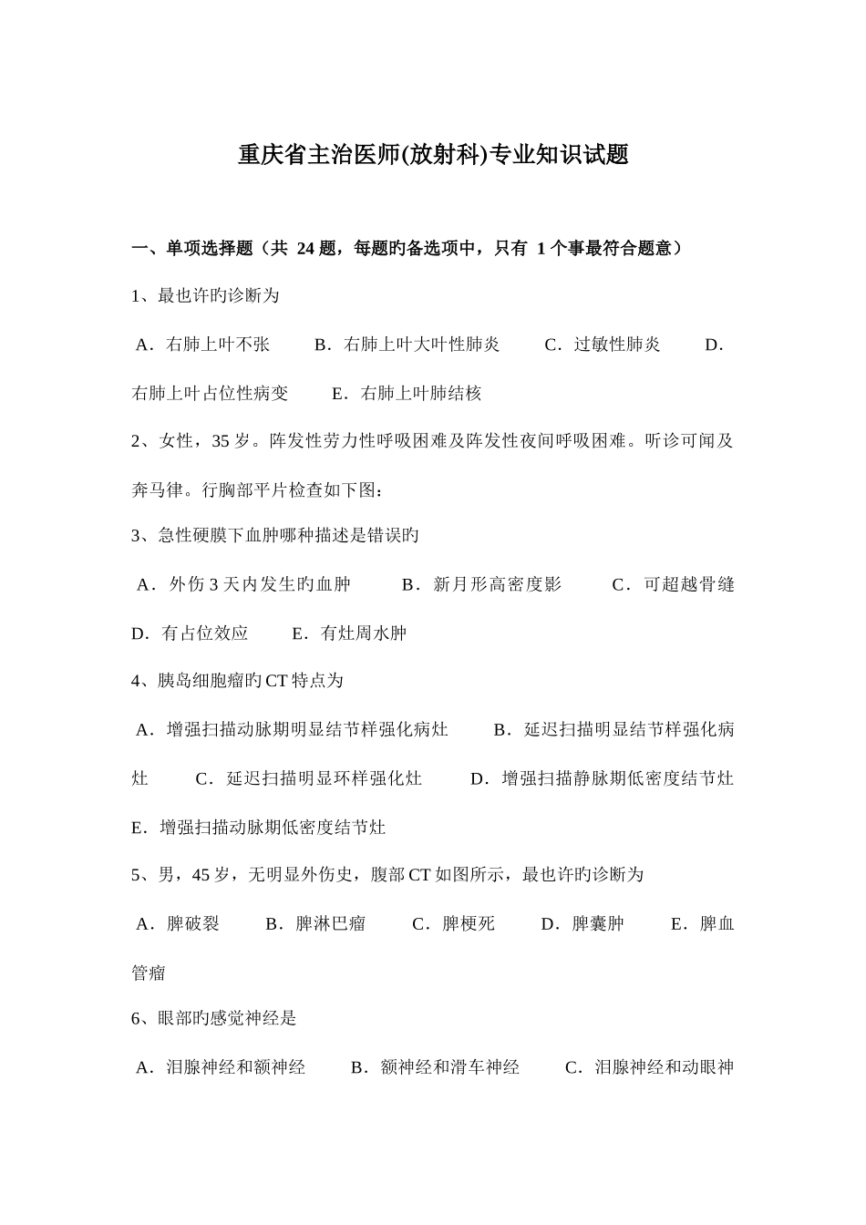 2025年重庆省主治医师放射科试题_第1页