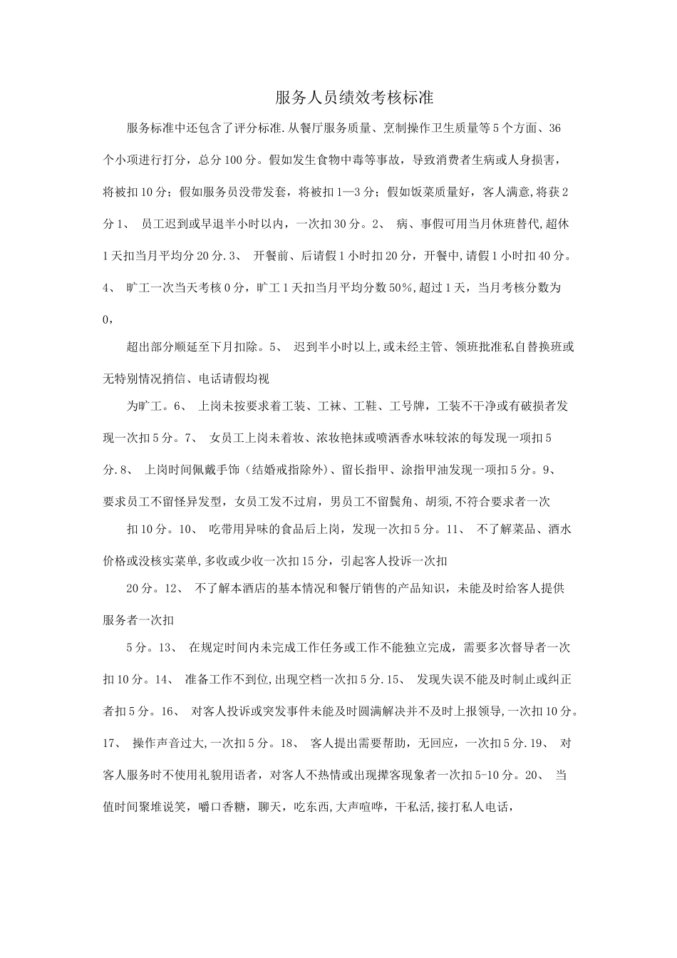 服务员考核标准_第1页