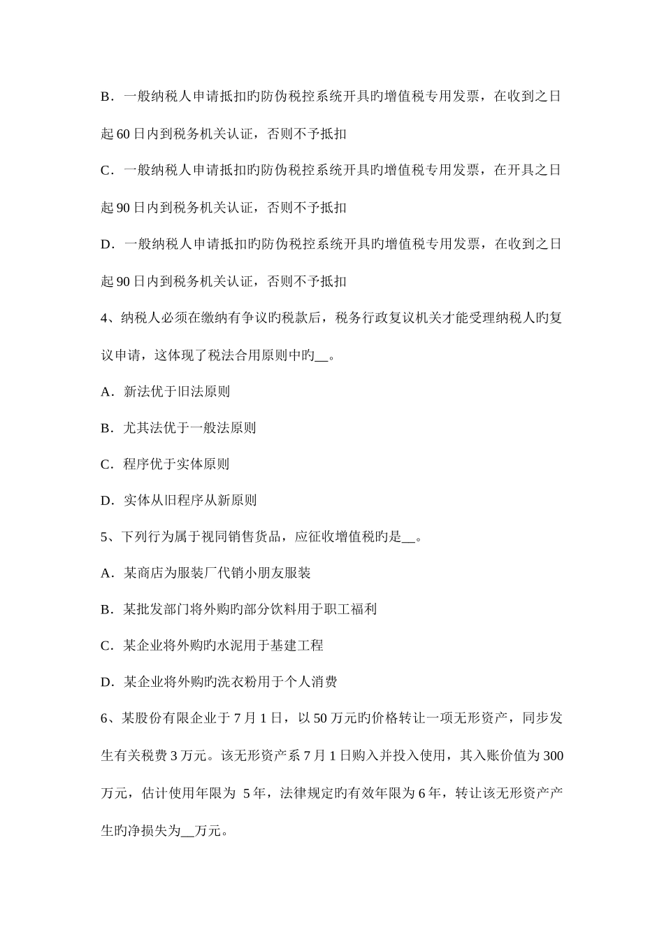 2025年陕西省下半年税务师考涉税服务实务模拟试题_第2页