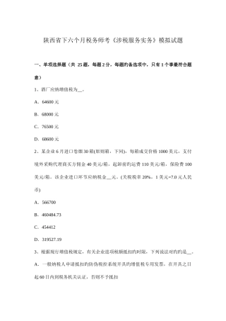2025年陕西省下半年税务师考涉税服务实务模拟试题