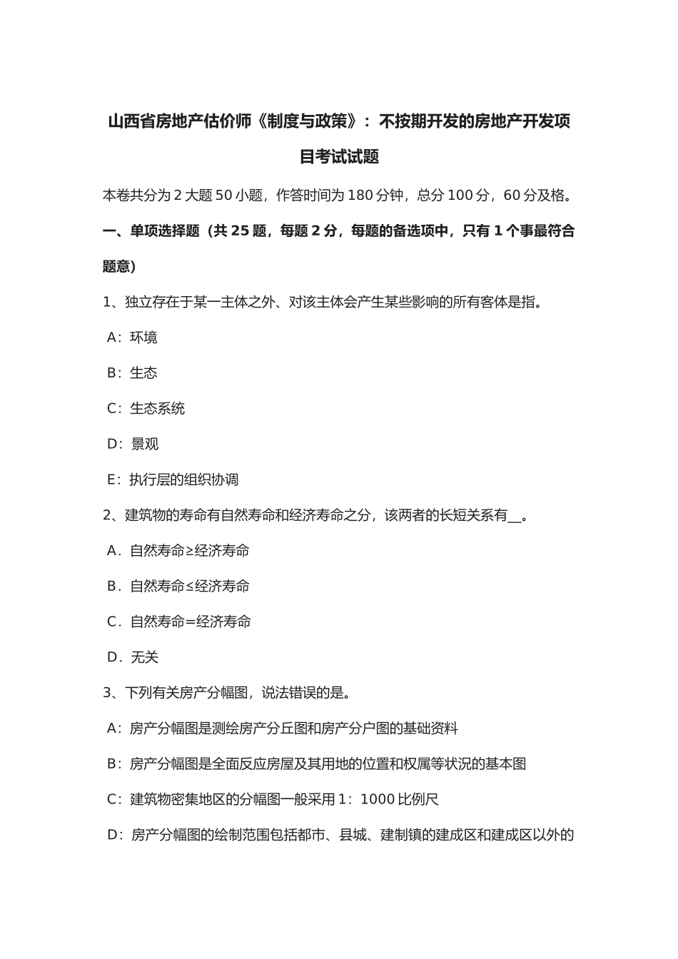 2025年山西省年房地产估价师《制度与政策》不按期开发的房地产开发项目考试试题_第1页