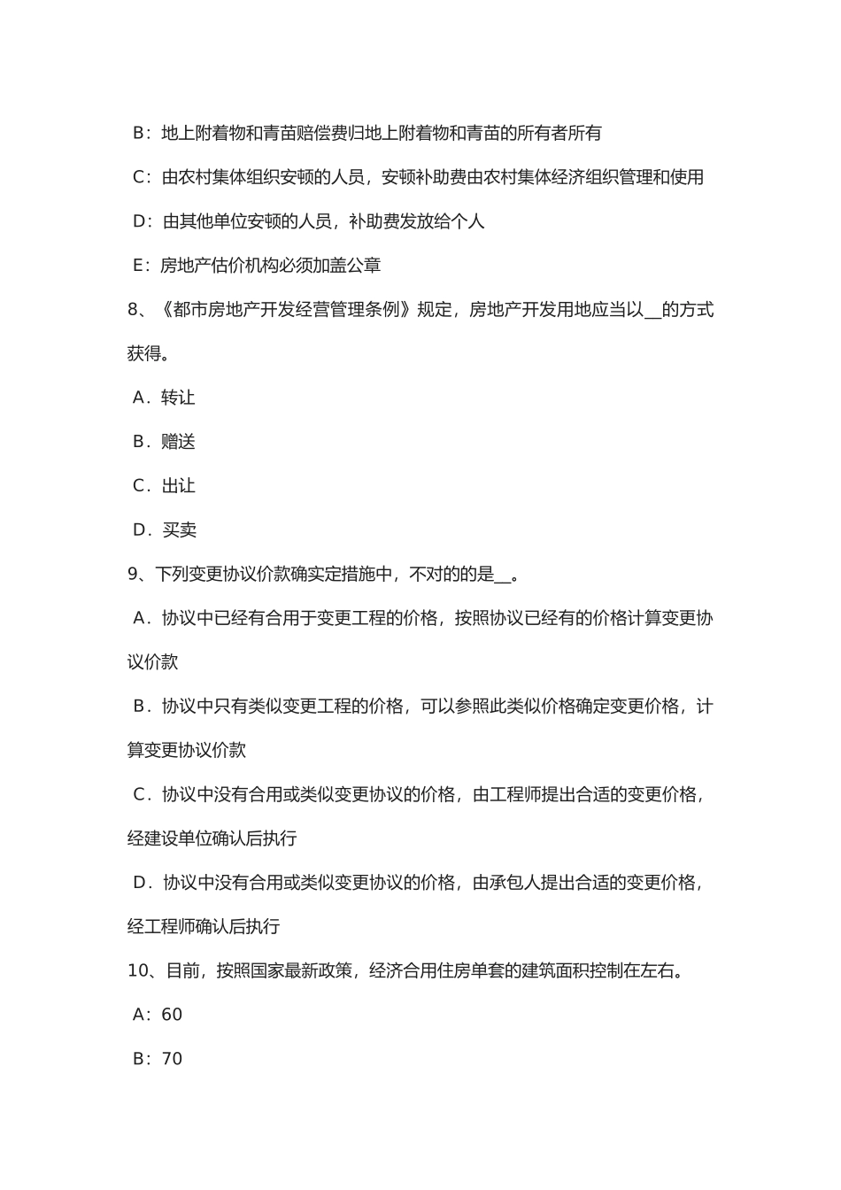 2025年山西省年房地产估价师《制度与政策》不按期开发的房地产开发项目考试试题_第3页