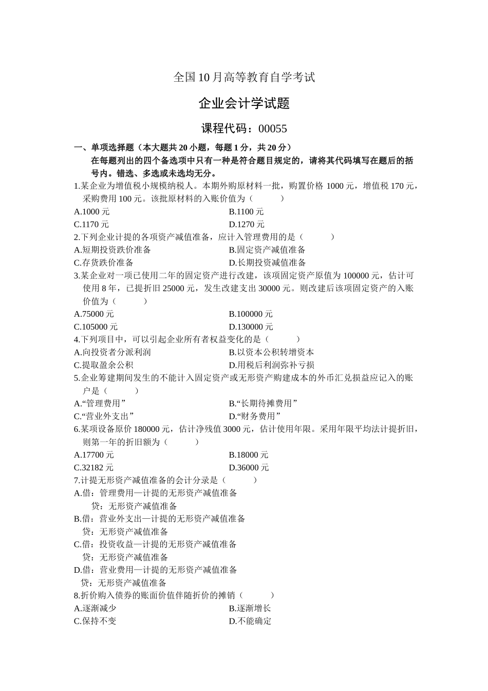 2025年自考试题企业会计学_第1页